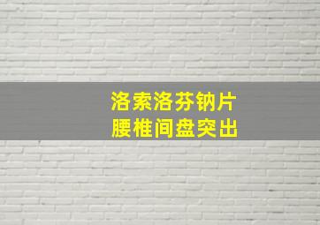 洛索洛芬钠片 腰椎间盘突出